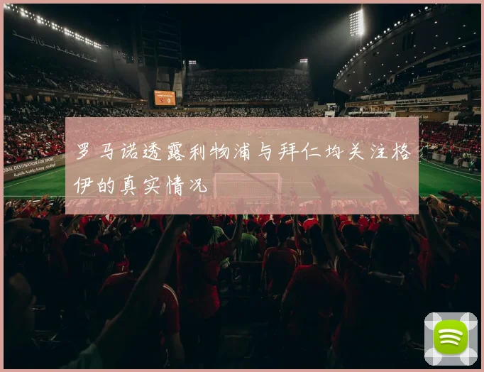 罗马诺透露利物浦与拜仁均关注格伊的真实情况