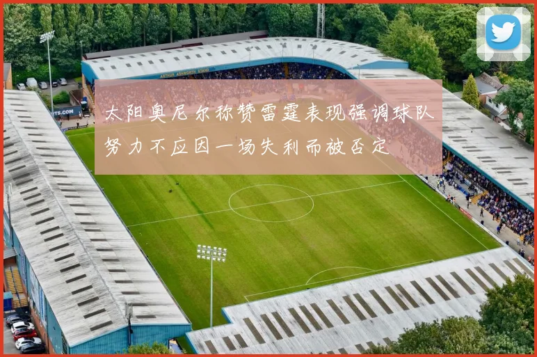 太阳奥尼尔称赞雷霆表现强调球队努力不应因一场失利而被否定