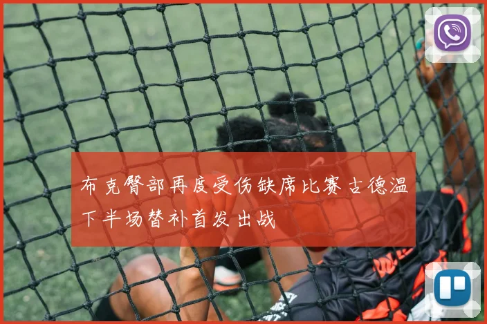 布克臀部再度受伤缺席比赛古德温下半场替补首发出战