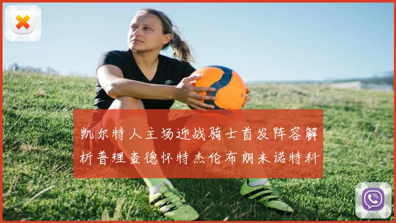凯尔特人主场迎战骑士首发阵容解析普理查德怀特杰伦布朗米诺特科塔齐聚一堂