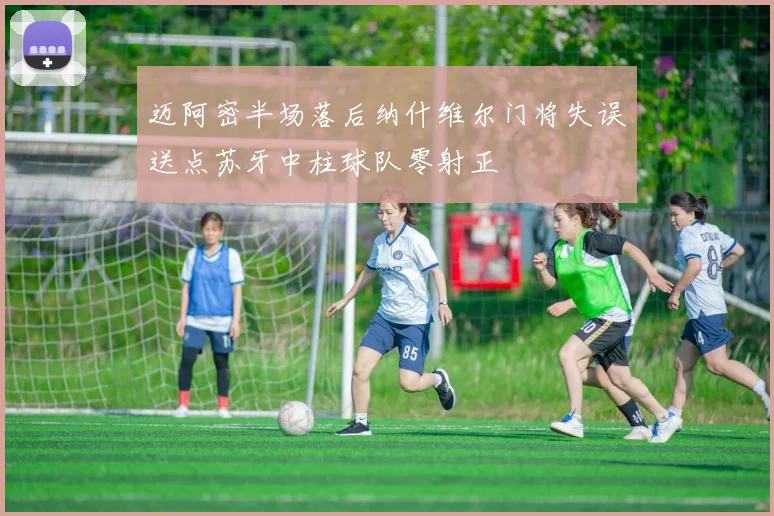 迈阿密半场落后纳什维尔门将失误送点苏牙中柱球队零射正